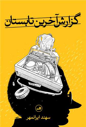 گزارش آخرین تابستان 