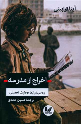اخراج از مدرسه (بررسی شرایط موفقیت تحصیلی)