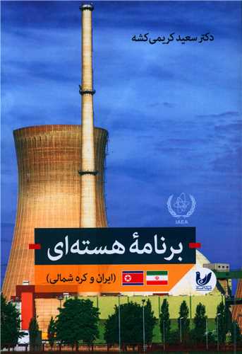برنامه هسته ای (ایران و کره شمالی)