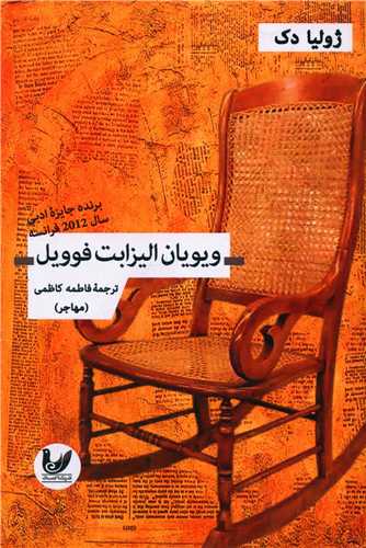 ويويان اليزابت فوويل (انديشه احسان)