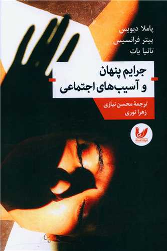 جرايم پنهان و آسيب هاي اجتماعي (انديشه احسان)