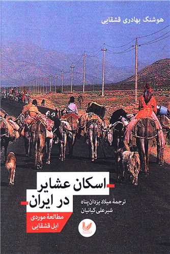 اسکان عشایر در ایران
