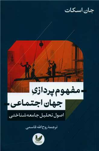 مفهوم پردازی جهان اجتماعی 