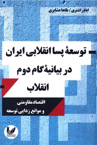توسعه پسا انقلابی ایران در بیانیه گام دوم انقلاب