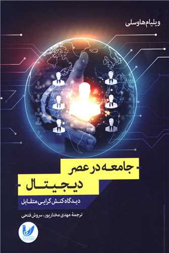 جامعه در عصر دیجیتال