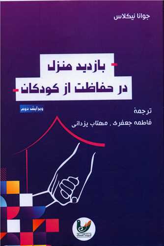 بازدید منزل در حفاظت از کودکان