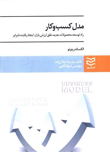 مدل کسب و کار (چرنو)