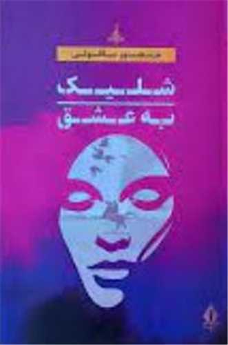 شلیک به عشق (بدرقه جاویدان)