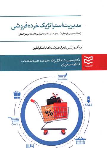 مدیریت استراتژیک خرده فروشی 