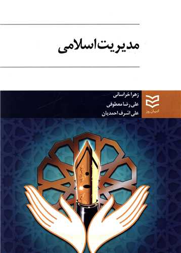 مدیریت اسلامی 