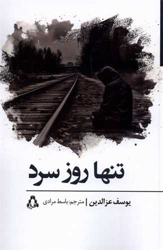 تنها روز سرد 
