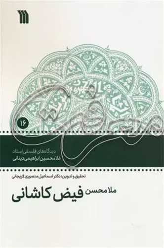 ملامحسن فيض کاشاني (سروش)