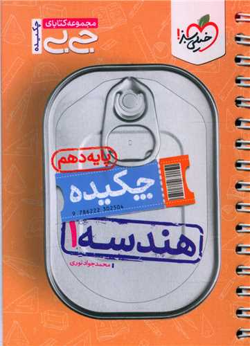 چکیده هندسه 1 دهم جی بی (4545)
