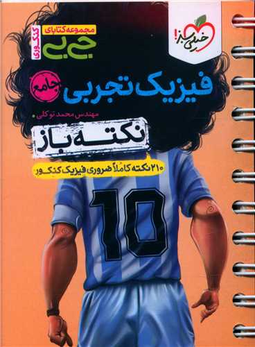 فیزیک تجربی جامع نکته باز جی بی (4539)