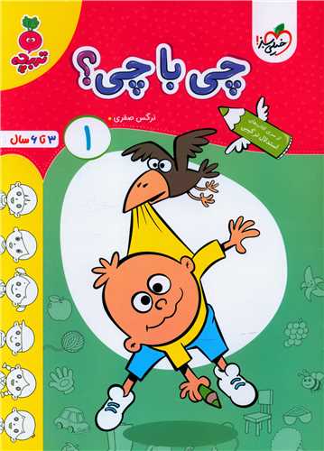 چی با چی 1تربچه  (4498)