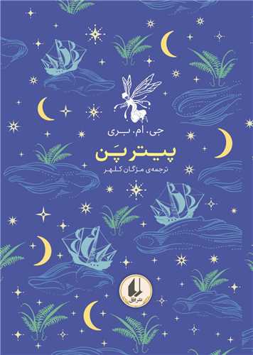 رنگین كمان كلاسیك (6)(پیتر پن)(جیبی)