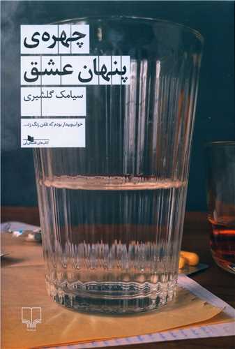 چهره ی پنهان عشق