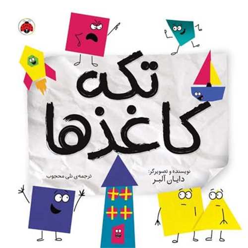تکه کاغذها (خشتی)