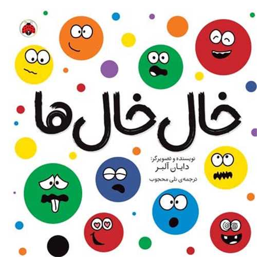 خال خال ها (خشتی)(شهر قلم)