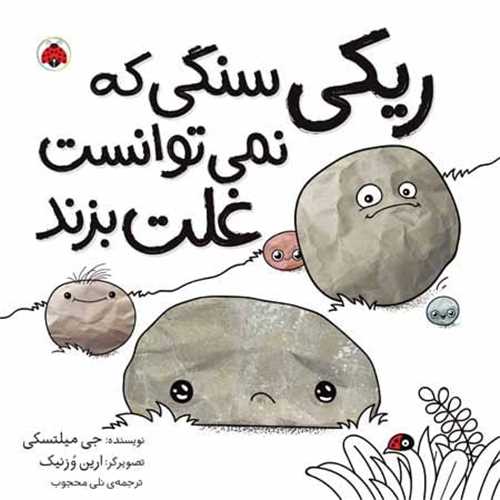 ریکی سنگی که نمی توانست غلت بزند (خشتی)(شهر قلم)