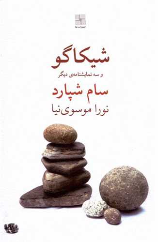 شیكاگو و سه نمایشنامه‌ی دیگر 