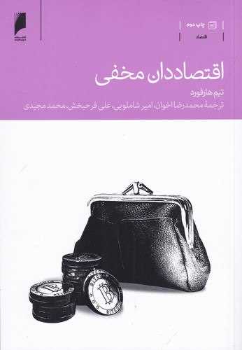 اقتصاددان مخفی 