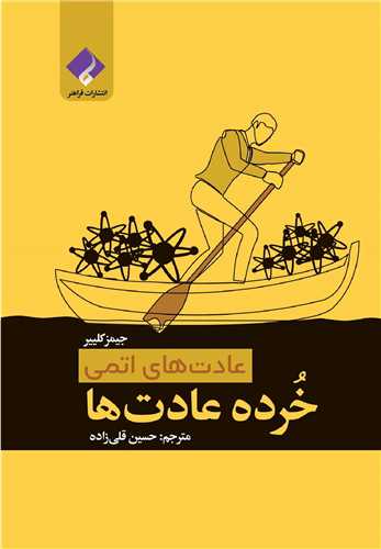 خرده عادت ها 