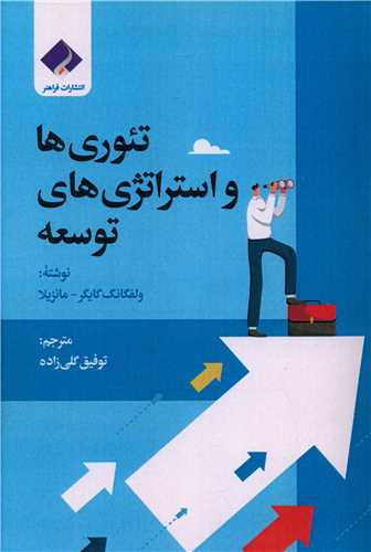 تئوري ها و استراتژي هاي توسعه (فراهنر)