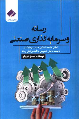 رسانه و سرمایه گذاری صنعتی