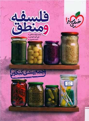 جمع بندی کنکور فلسفه و منطق (4558)