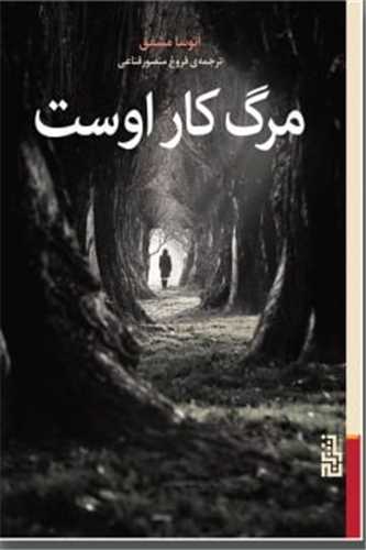 مرگ کار اوست 