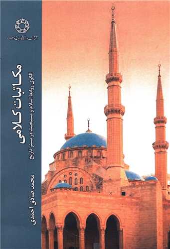 مکاتبات کلامي (دانشگاه اديان و مذاهب)