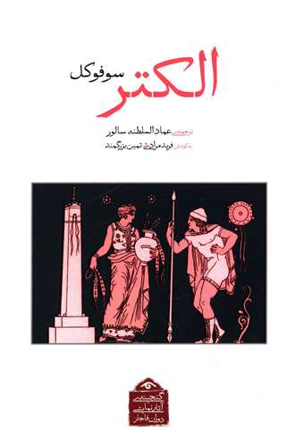 الکتر(سوفوکل)
