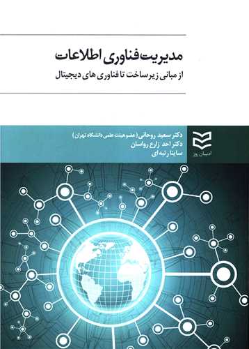 مدیریت فناوری اطلاعات (از مبانی زیرساخت تا فناوری های دیجیتال)
