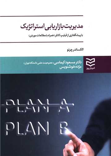 مدیریت بازاریابی استراتژیک 