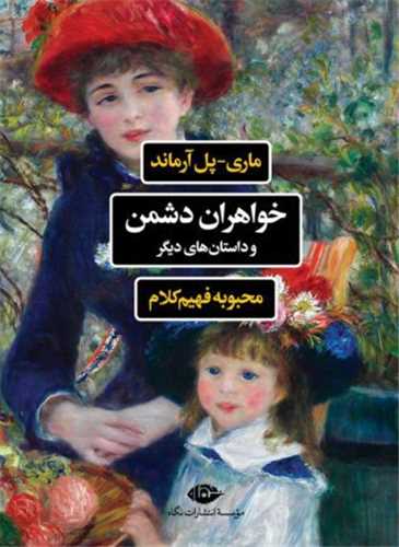 خواهران دشمن و داستان‌های دیگر 