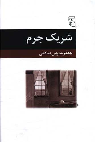 شريک جرم (مرکز)