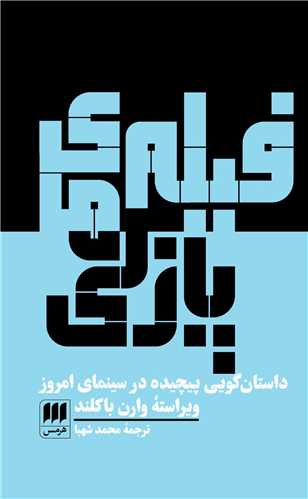 فیلم های پازلی (داستان‌گویی پیچیده در سینمای امروز)