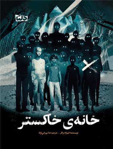 خانه ی خاکستر 