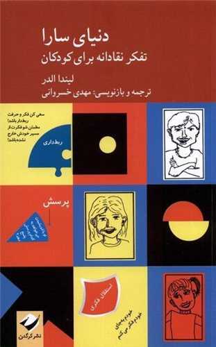 دنياي سارا (2جلدي)(تفکر نقادانه وکتاب راهنما)(کرگدن)