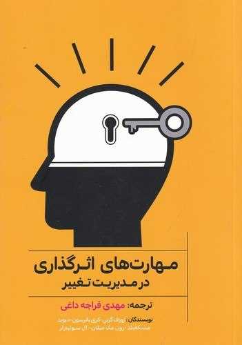 مهارت‌های اثرگذاری در مدیریت تغییر 