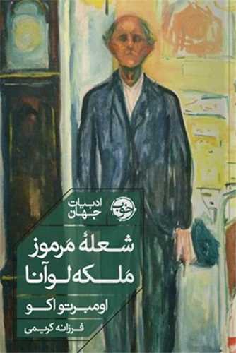 شعله مرموز ملکه لوآنا