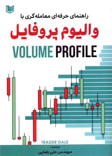 راهنمای حرفه ای معامله گری با والیوم پروفایل 