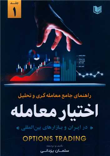 راهنمای جامع معامله گری و تحلیل اختیار معامله (1)