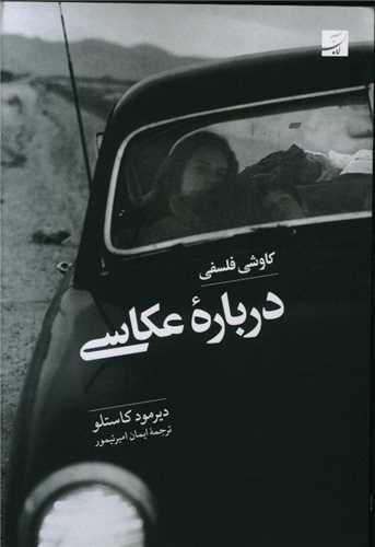 کاوشی فلسفی درباره عکاسی 