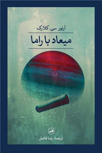 میعاد با راما 