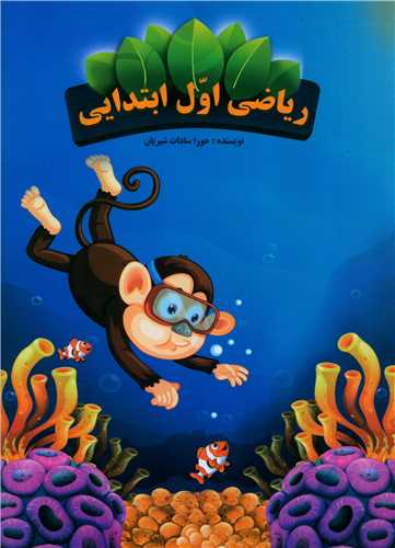 رياضي اول ابتدايي (اوج مهر)