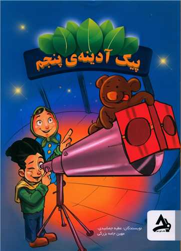 کتاب پيک آدينه پنجم (اوج مهر)