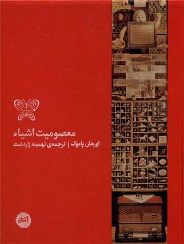 معصومیت اشیاء 