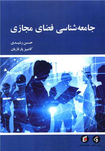 جامعه شناسي فضاي مجازي (جامعه شناسان)